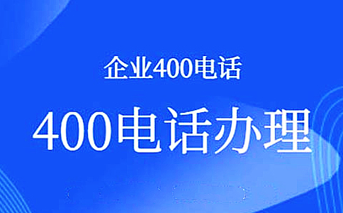 400电话办理