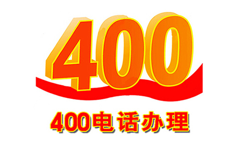 怎么办理400电话