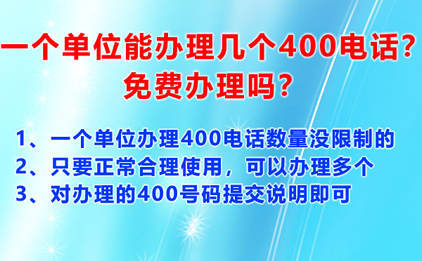 办理多个400电话