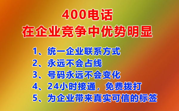 400电话给企业带来的独特的竞争优势