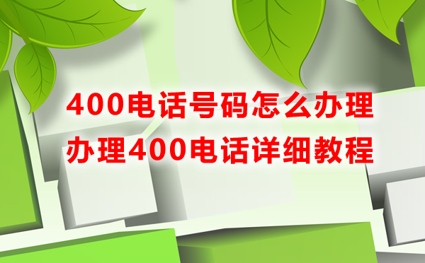 400电话号码怎么办理