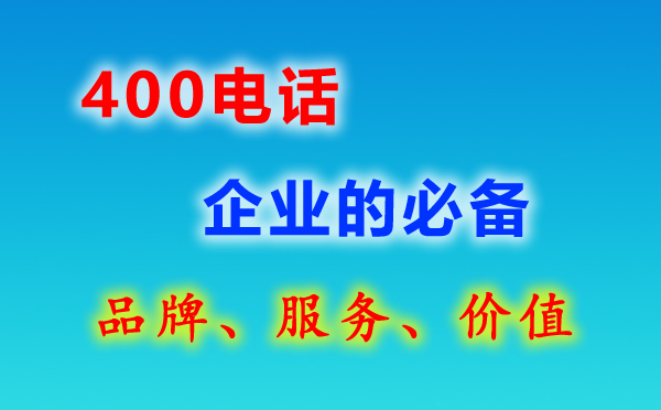 办理400电话