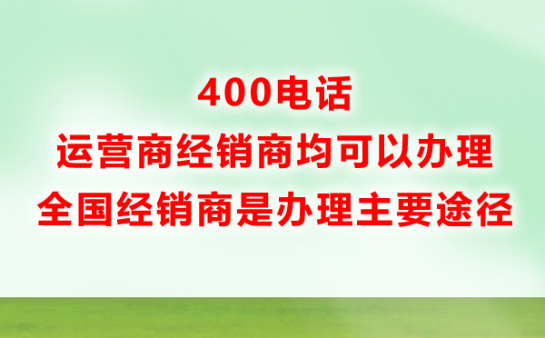 400电话办理服务商处是主要途径