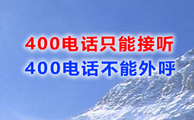 400电话只能接听不能外呼