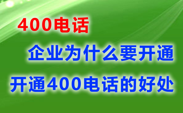 为什么开通400电弧阿U