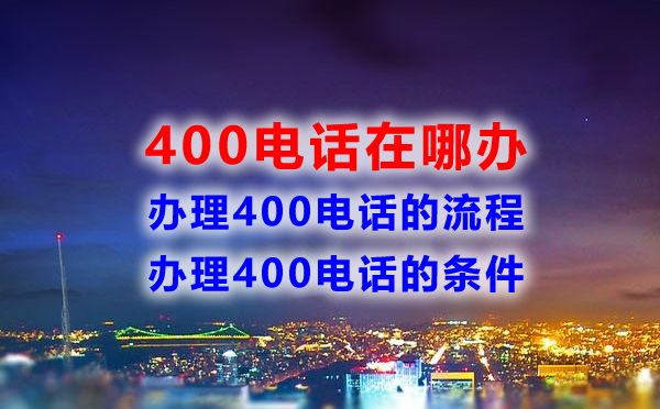 400电话在哪办