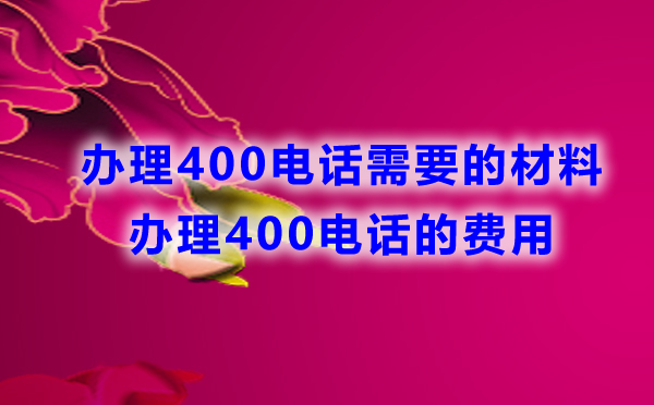 办理400电话所需材料