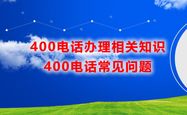 400电话办理相关知识汇总