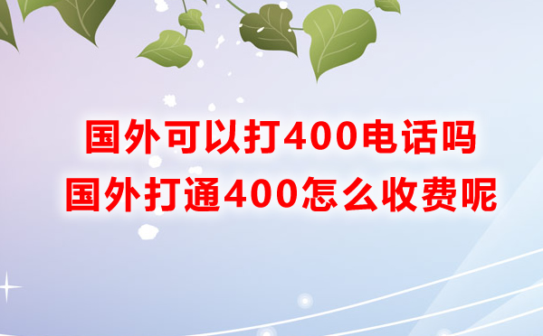 国外可以打400电话吗