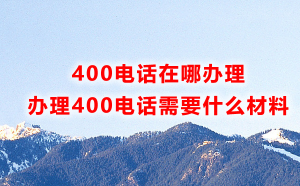 电信400电话怎么办理