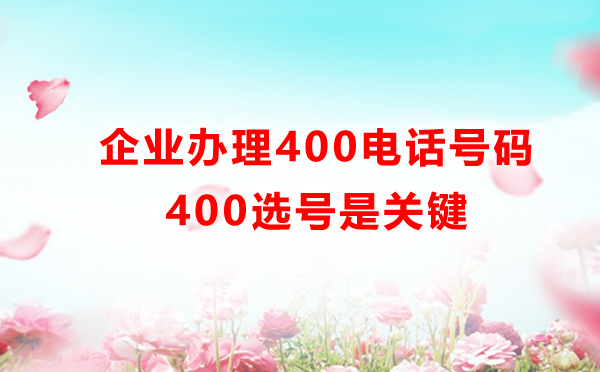 400电话选号很重要