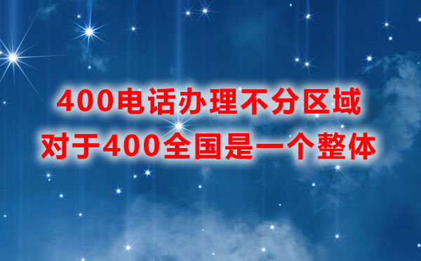 400电话办理不分区域