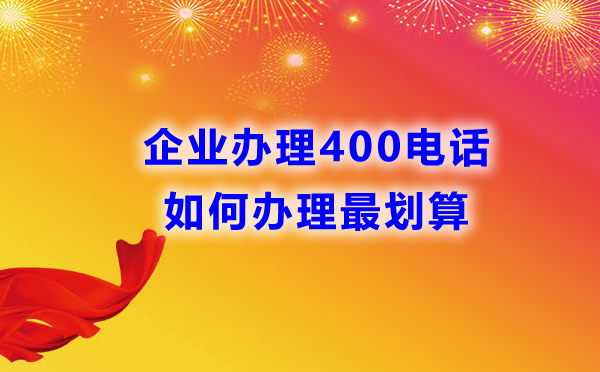 企业办理400电话如何办理最划算