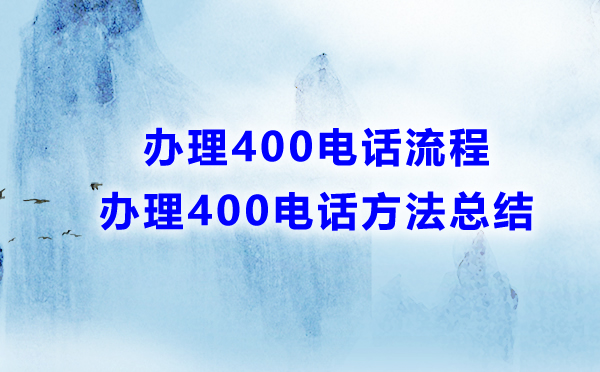 办理400电话流程方法汇总