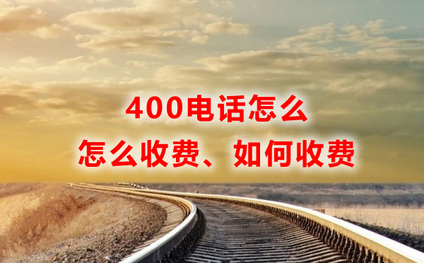 400电话怎么收费，如何收费