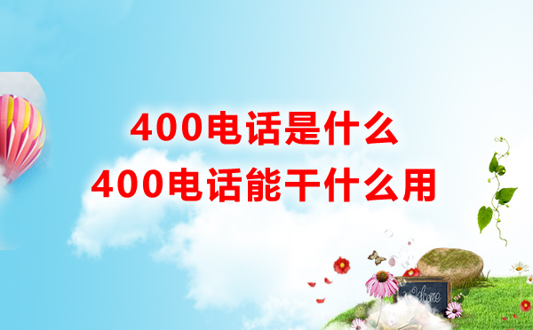 400电话是什么