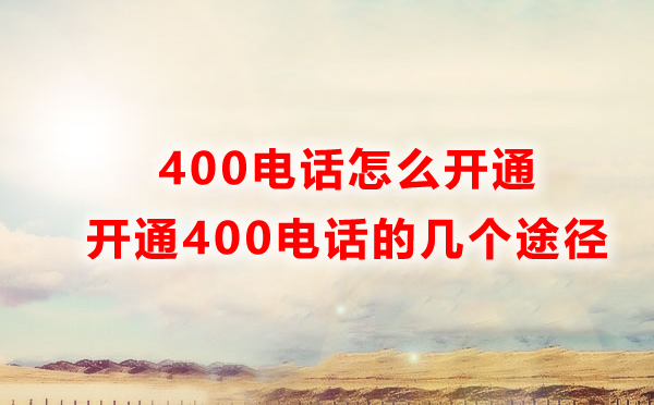 400电话怎么开通