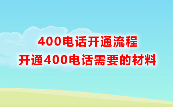 开通400电话的流程和需要准备的材料