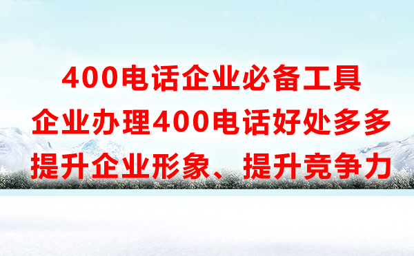 郑州400电话好处