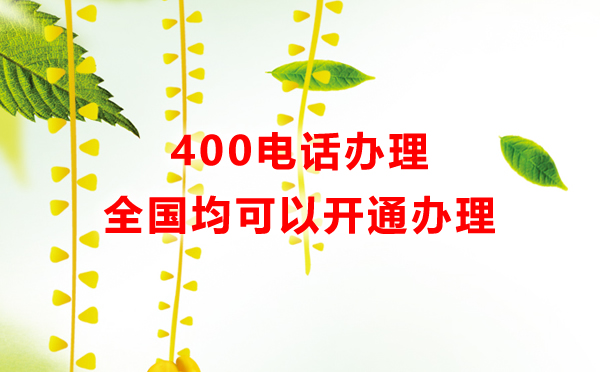 办理400电话的几个问题