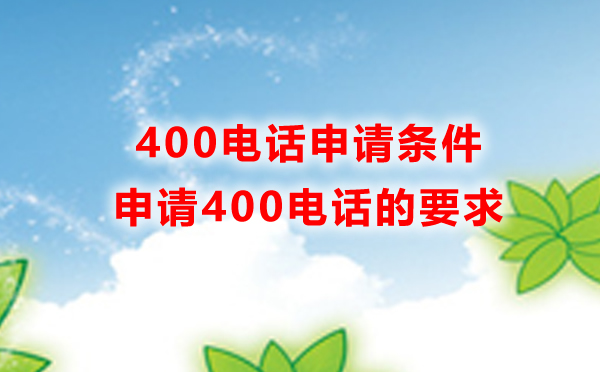 申请400电话的条件，申请400电话的要求