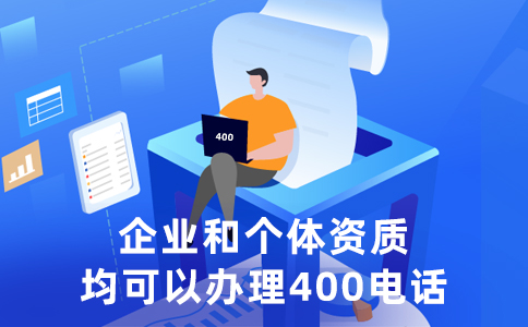 400电话提升企业形象