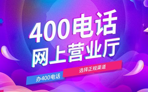 400电话企业不可替代的工具