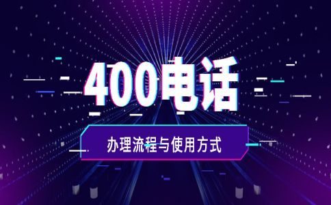 400电话同时呼入