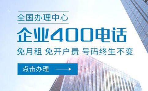 400电话降低企业通信成本