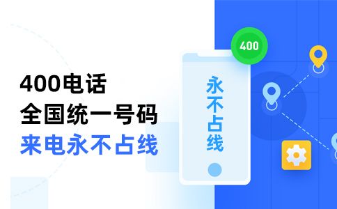 400电话号码可以自己选