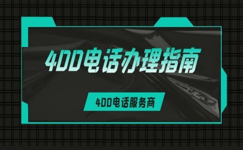 什么是400电话