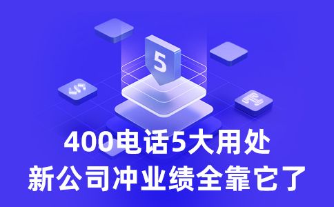 400电话业务方案