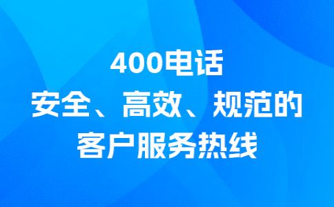 400电话拨打支付长途费