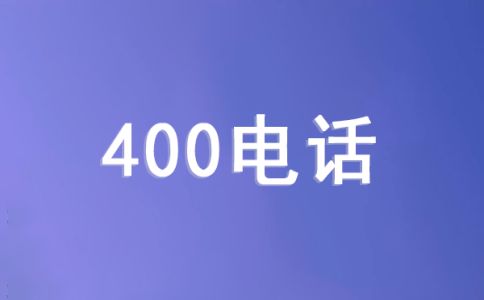 400电话资费