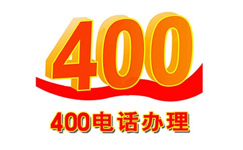 400电话不可以外呼