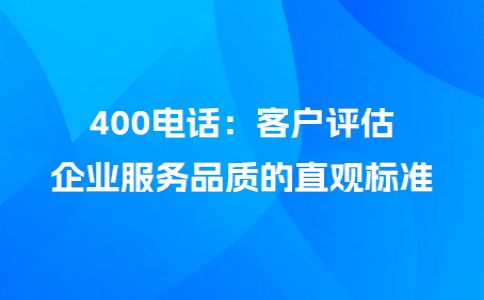 办理400电话