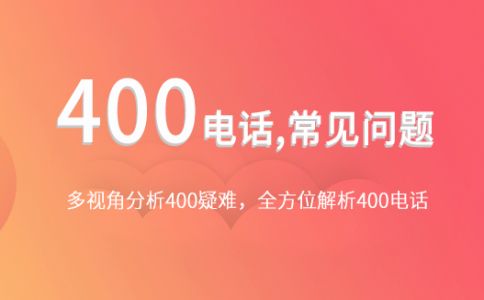 400电话拨打只需支付市话费