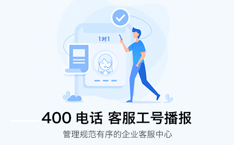 开通400电话