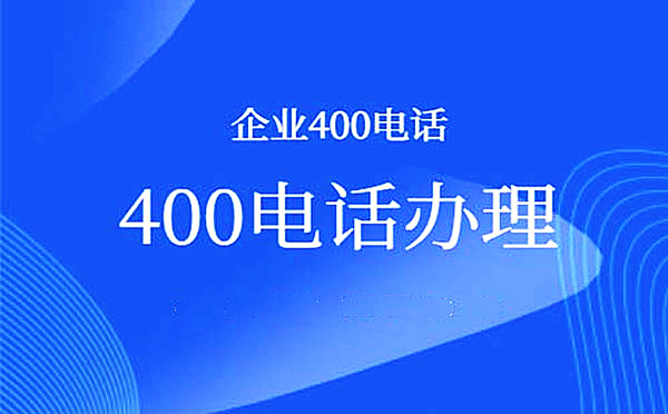 400电话办理