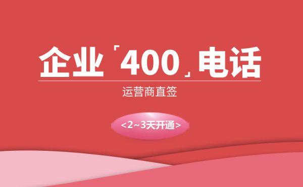 400电话是什么